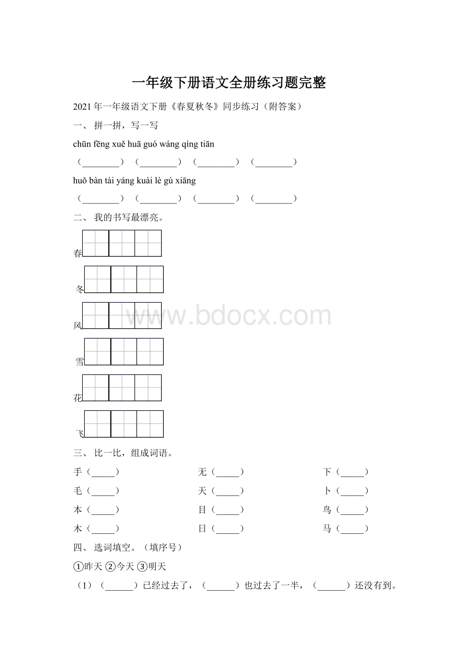 一年级下册语文全册练习题完整.docx_第1页