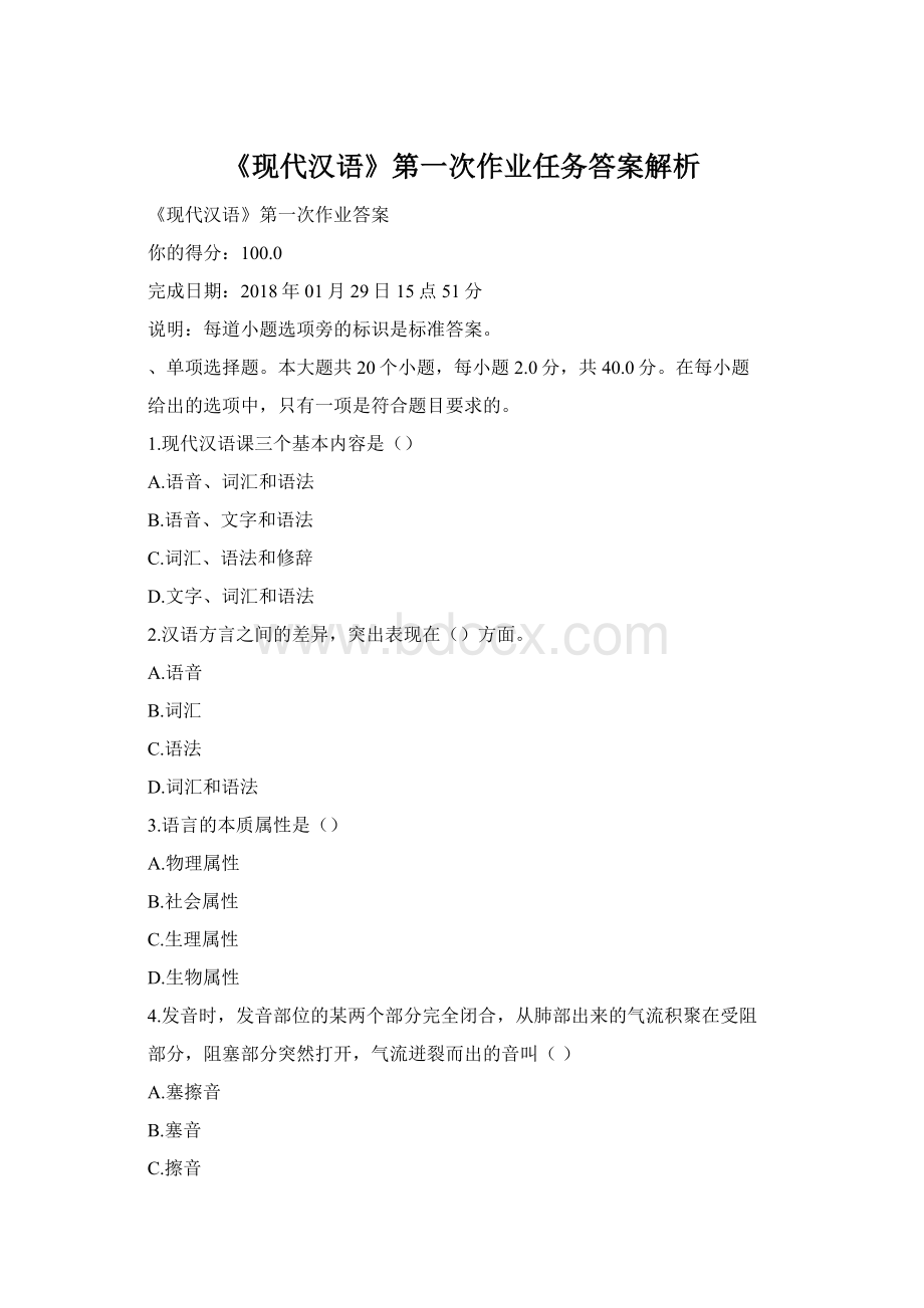 《现代汉语》第一次作业任务答案解析.docx