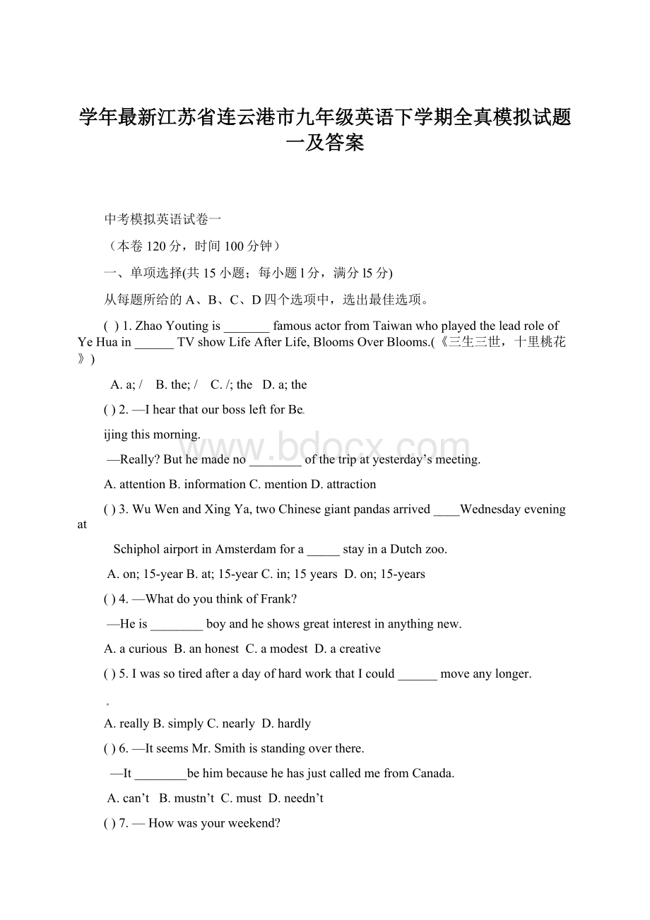 学年最新江苏省连云港市九年级英语下学期全真模拟试题一及答案.docx