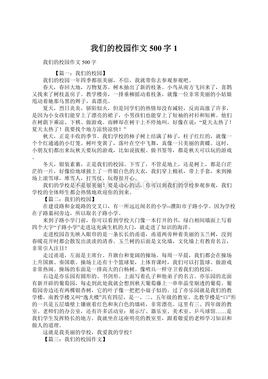 我们的校园作文500字1Word格式文档下载.docx_第1页