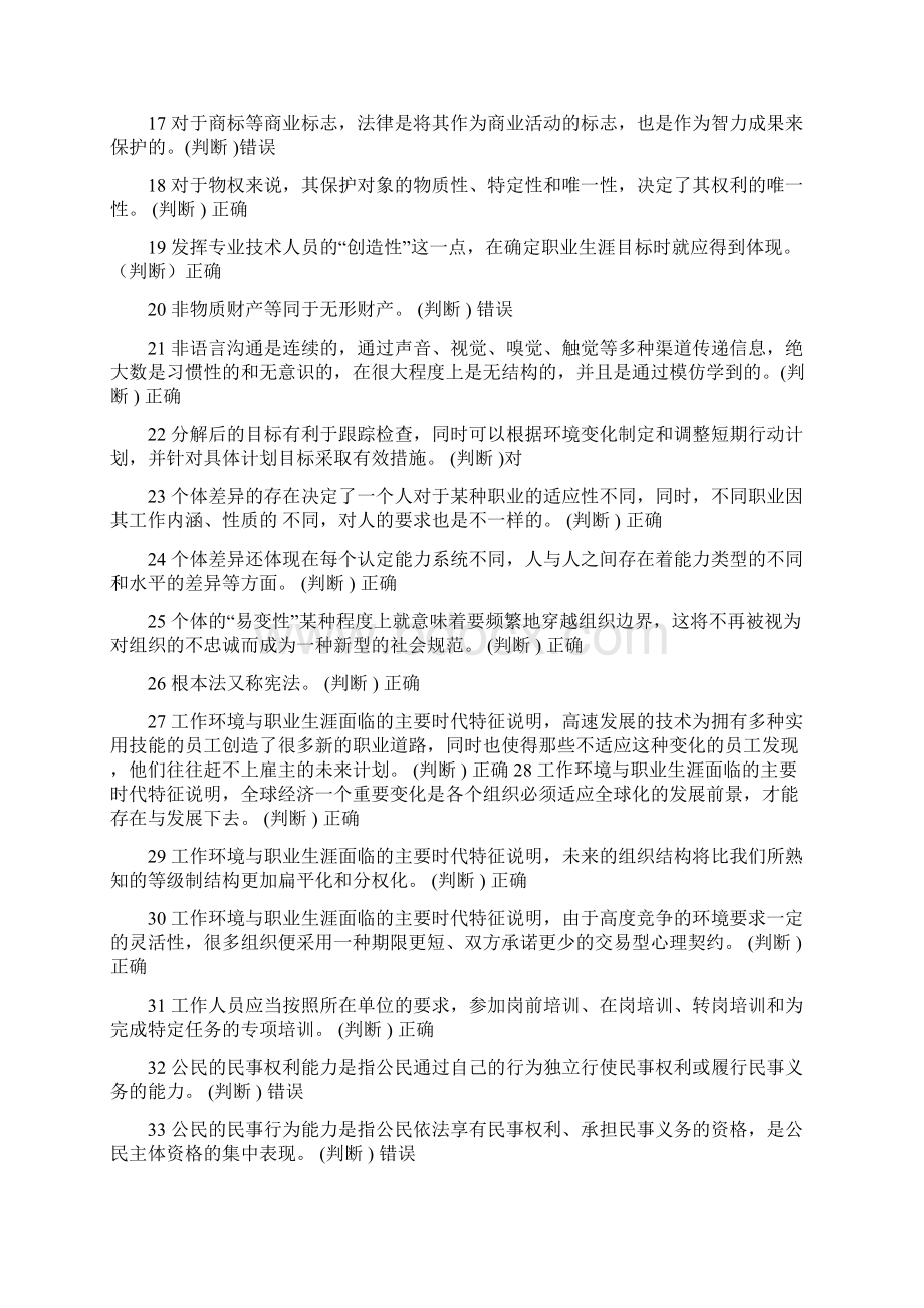 专业技术人员职业发展与规划题库判断题.docx_第2页