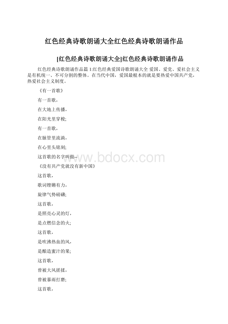 红色经典诗歌朗诵大全红色经典诗歌朗诵作品.docx_第1页