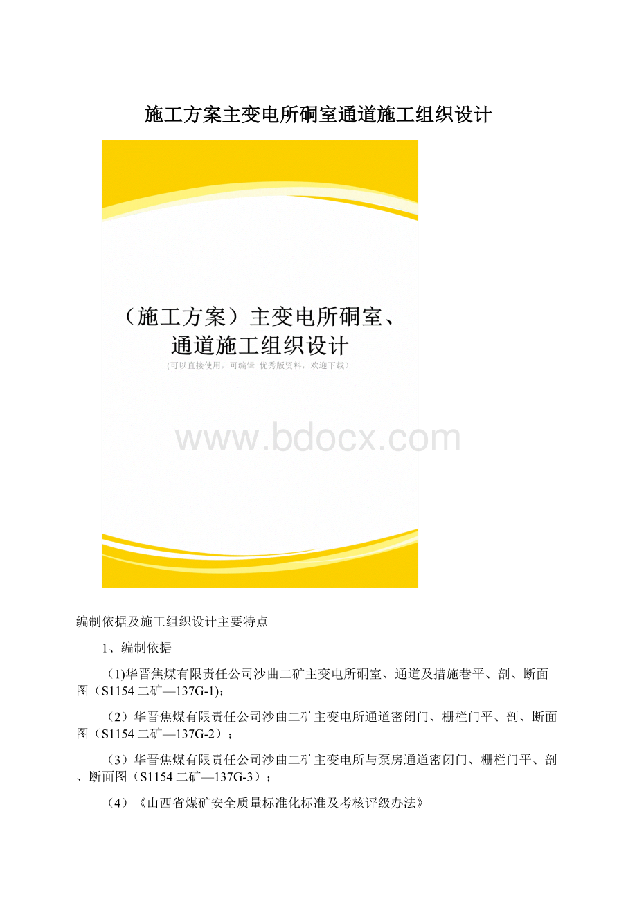 施工方案主变电所硐室通道施工组织设计.docx