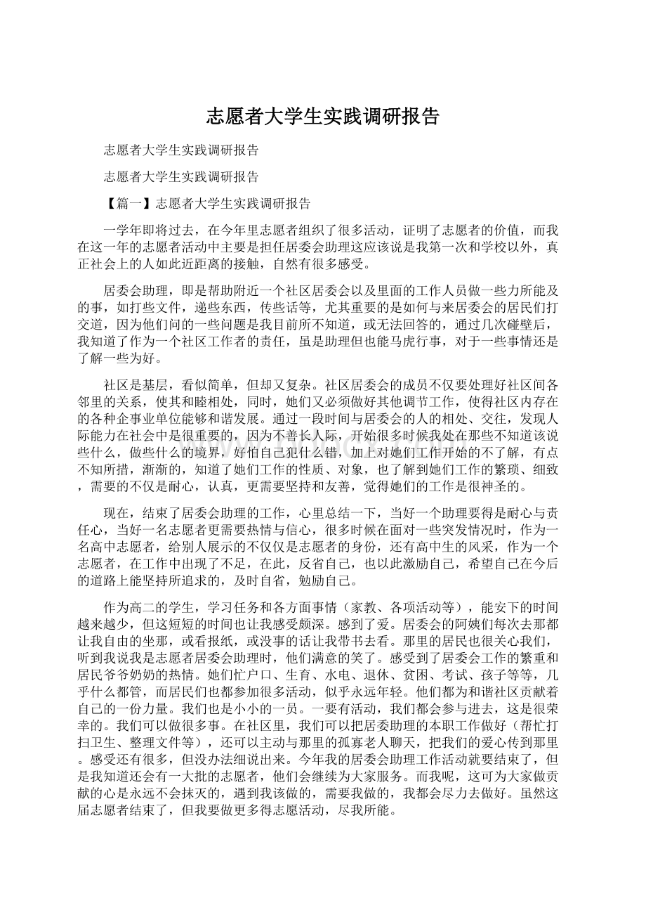 志愿者大学生实践调研报告Word文档格式.docx