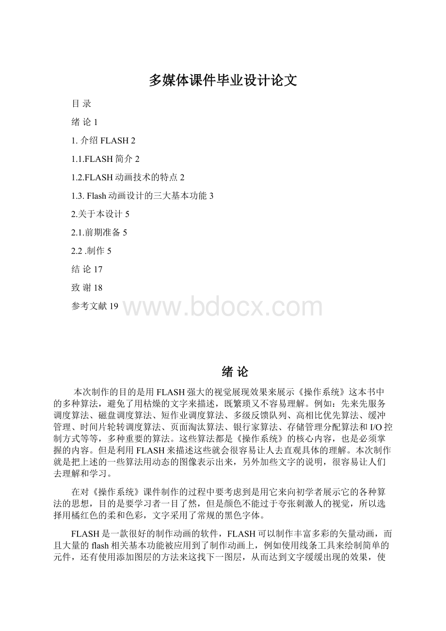 多媒体课件毕业设计论文Word文件下载.docx