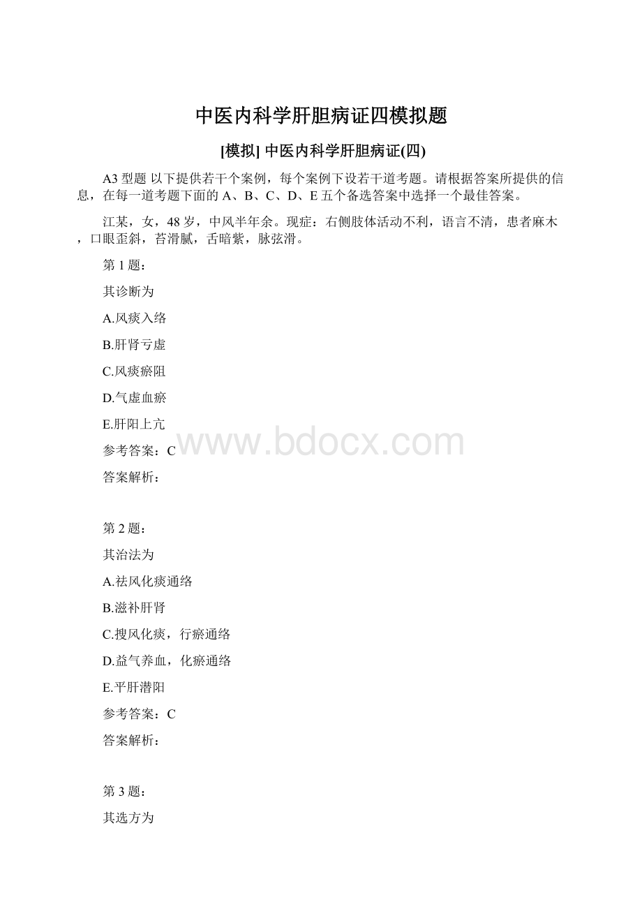 中医内科学肝胆病证四模拟题.docx