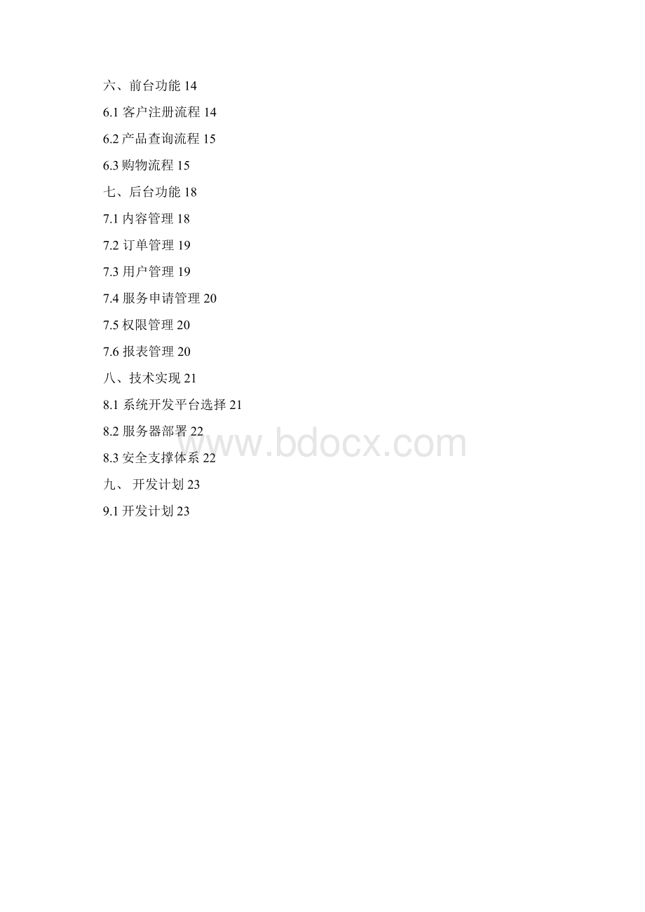 保健品BtoC电子商务平台方案书.docx_第2页