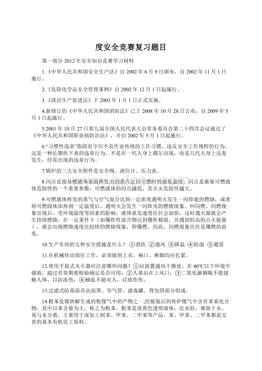 度安全竞赛复习题目Word文件下载.docx