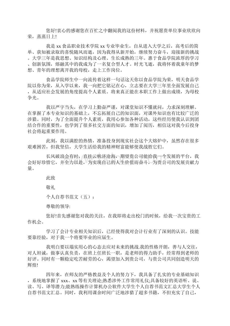 个人自荐书范文精选12篇完美版Word格式文档下载.docx_第3页