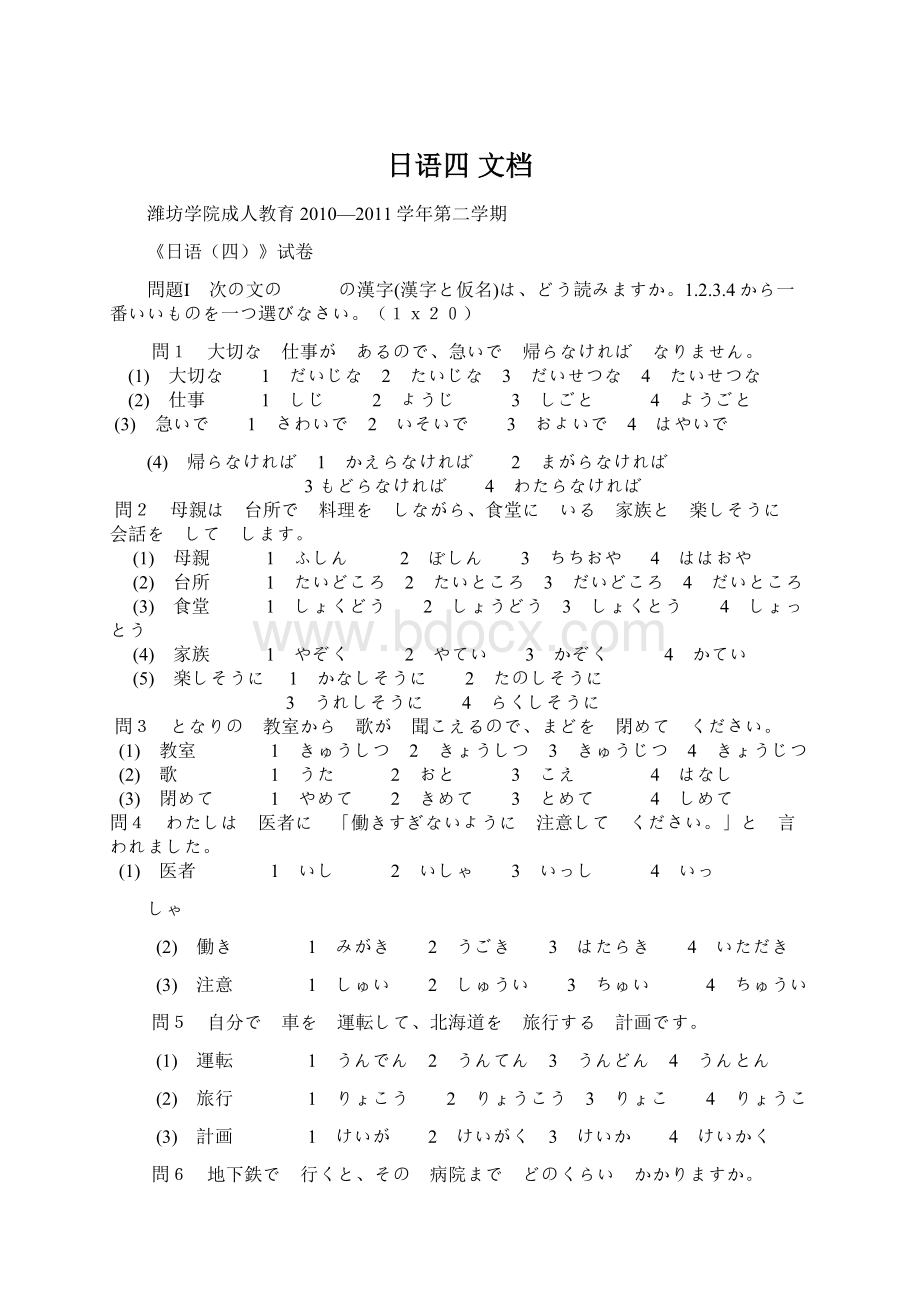 日语四 文档Word格式文档下载.docx