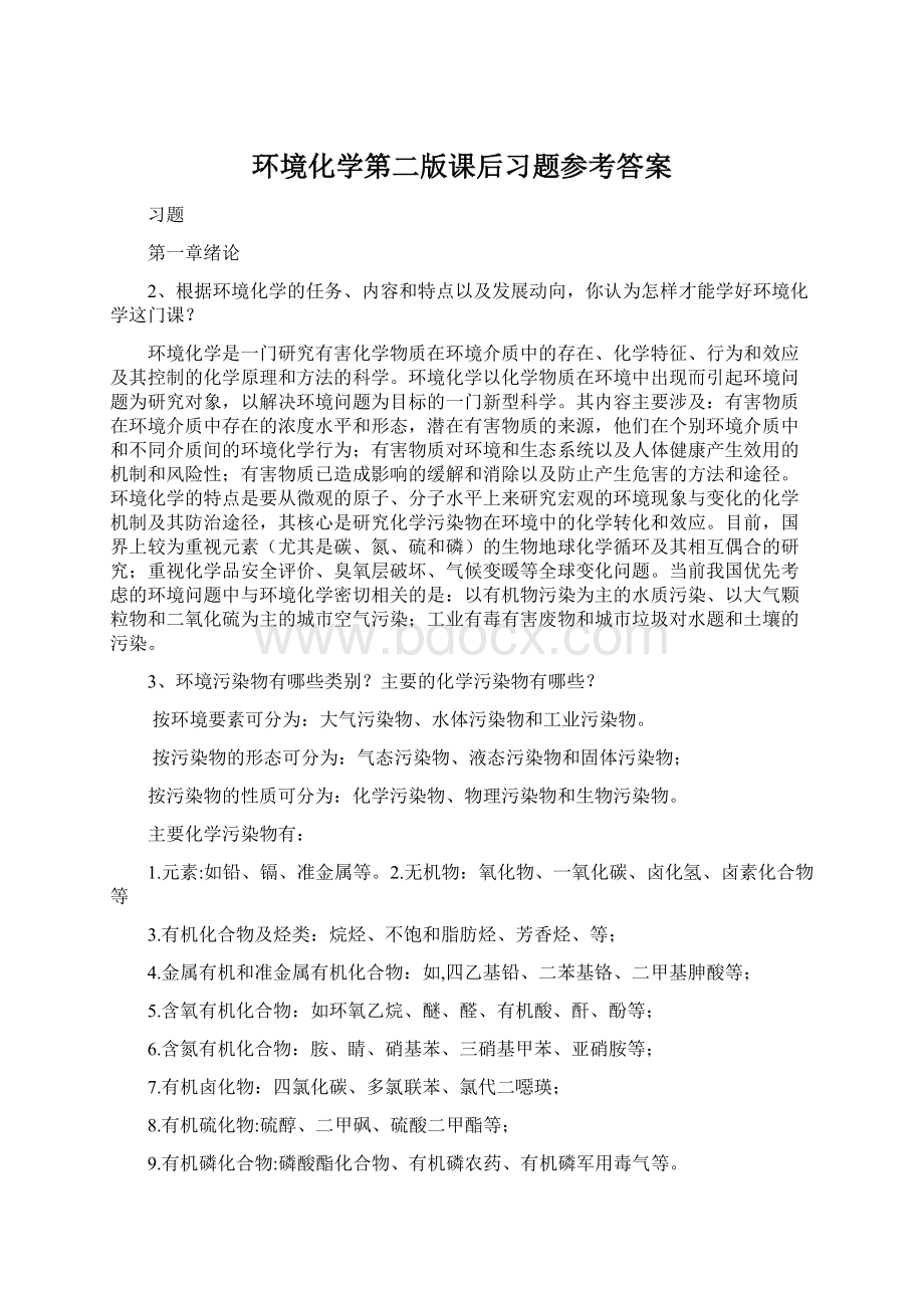 环境化学第二版课后习题参考答案.docx_第1页