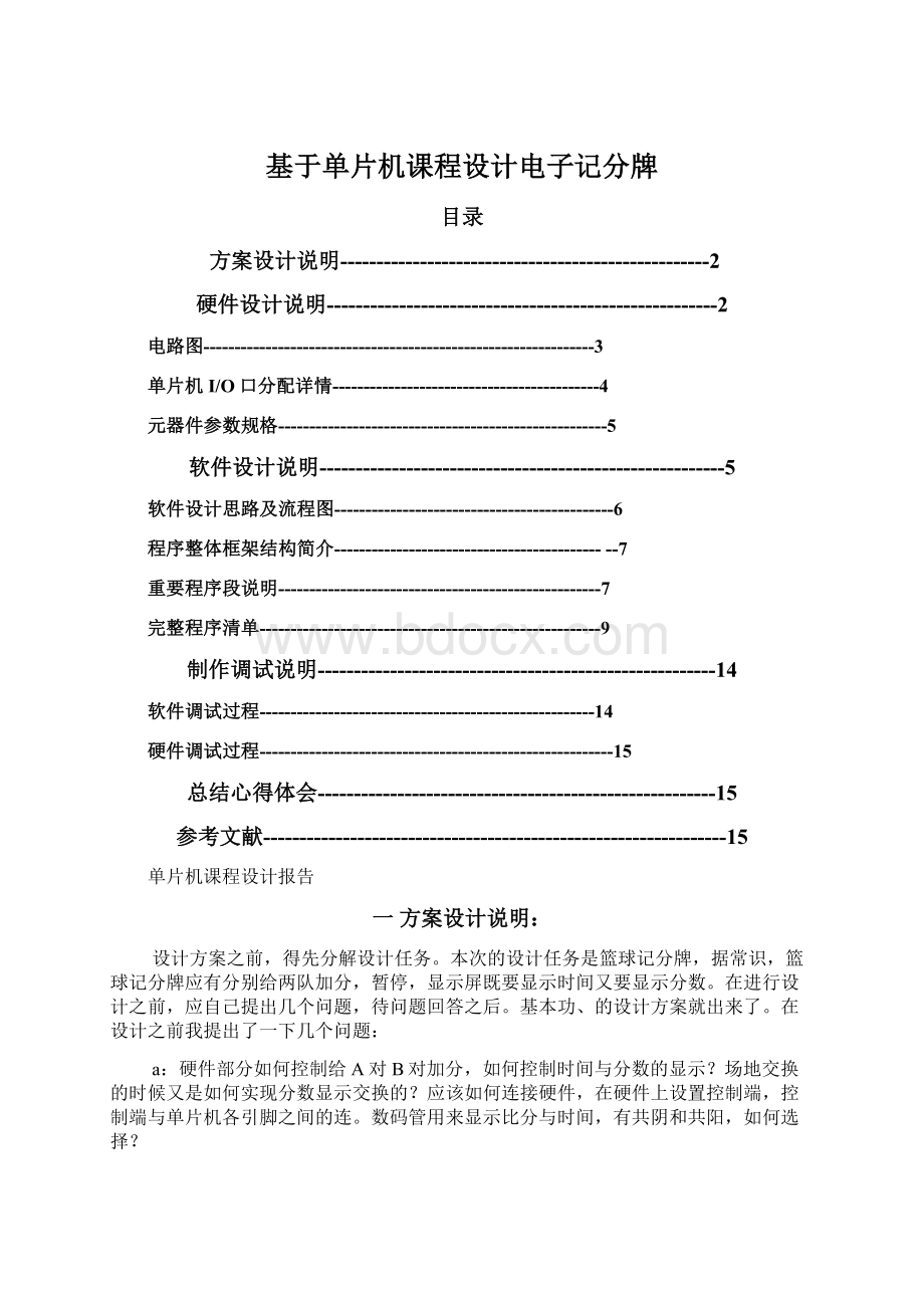 基于单片机课程设计电子记分牌Word文件下载.docx