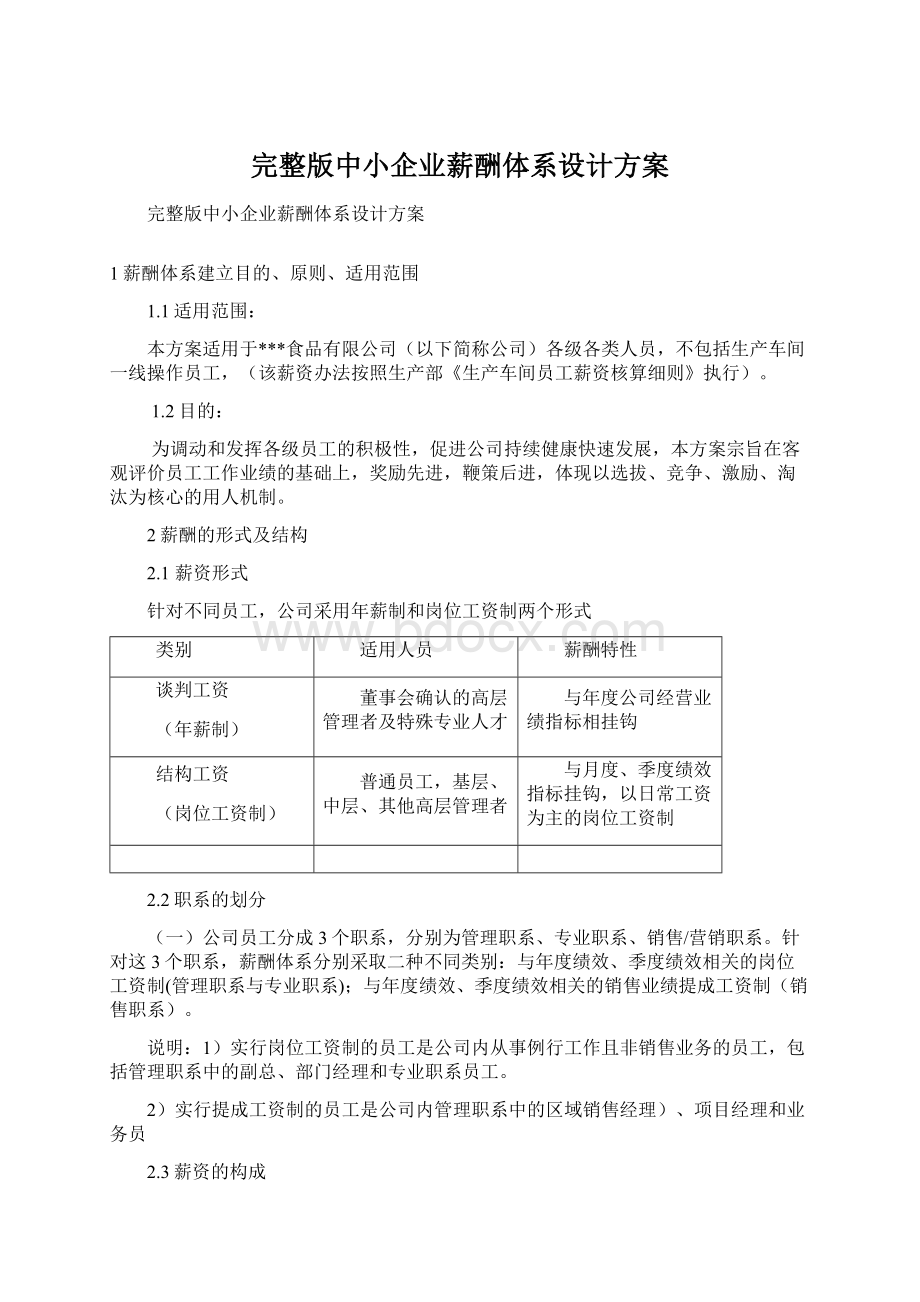 完整版中小企业薪酬体系设计方案文档格式.docx_第1页