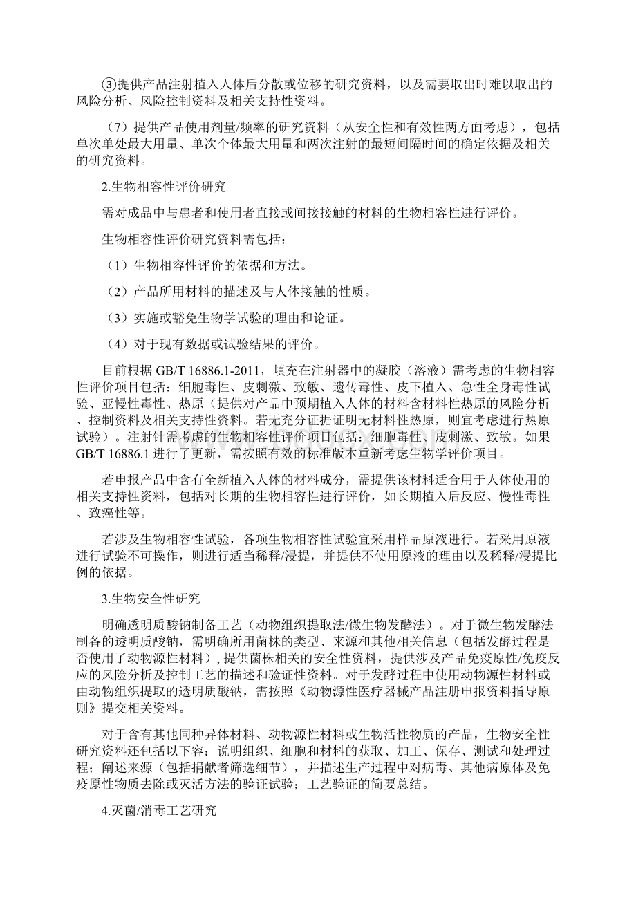 透明质酸钠类面部注射填充材料注册技术审查指导原则.docx_第3页