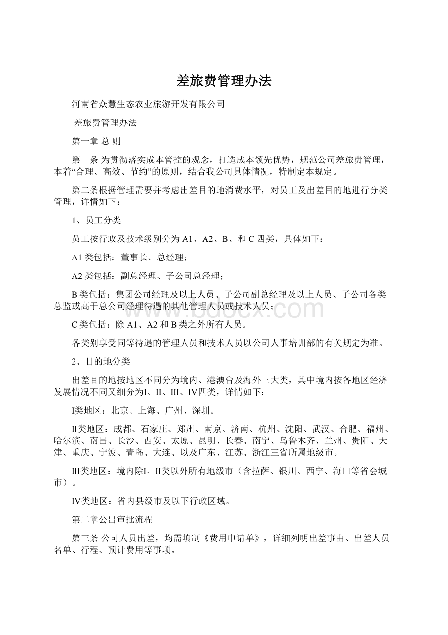 差旅费管理办法Word文档下载推荐.docx_第1页