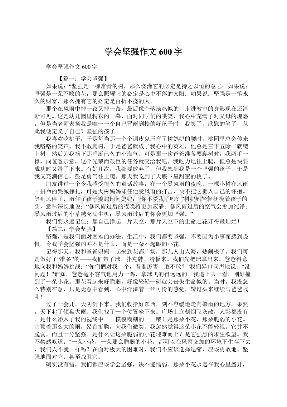 学会坚强作文600字文档格式.docx