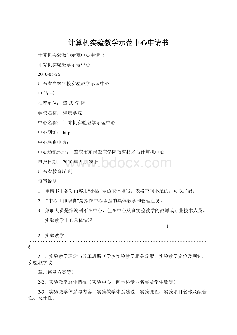 计算机实验教学示范中心申请书.docx_第1页