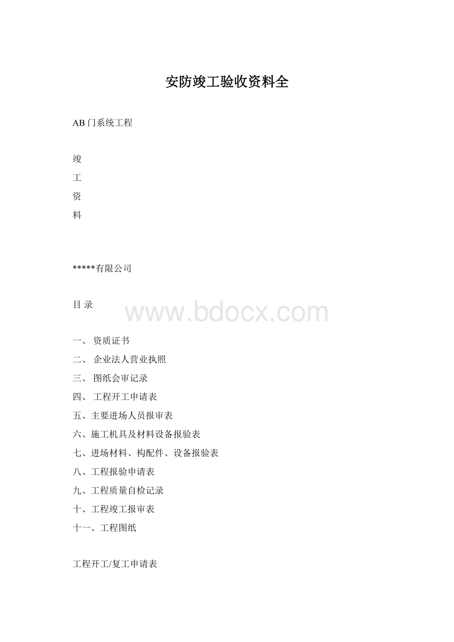 安防竣工验收资料全.docx