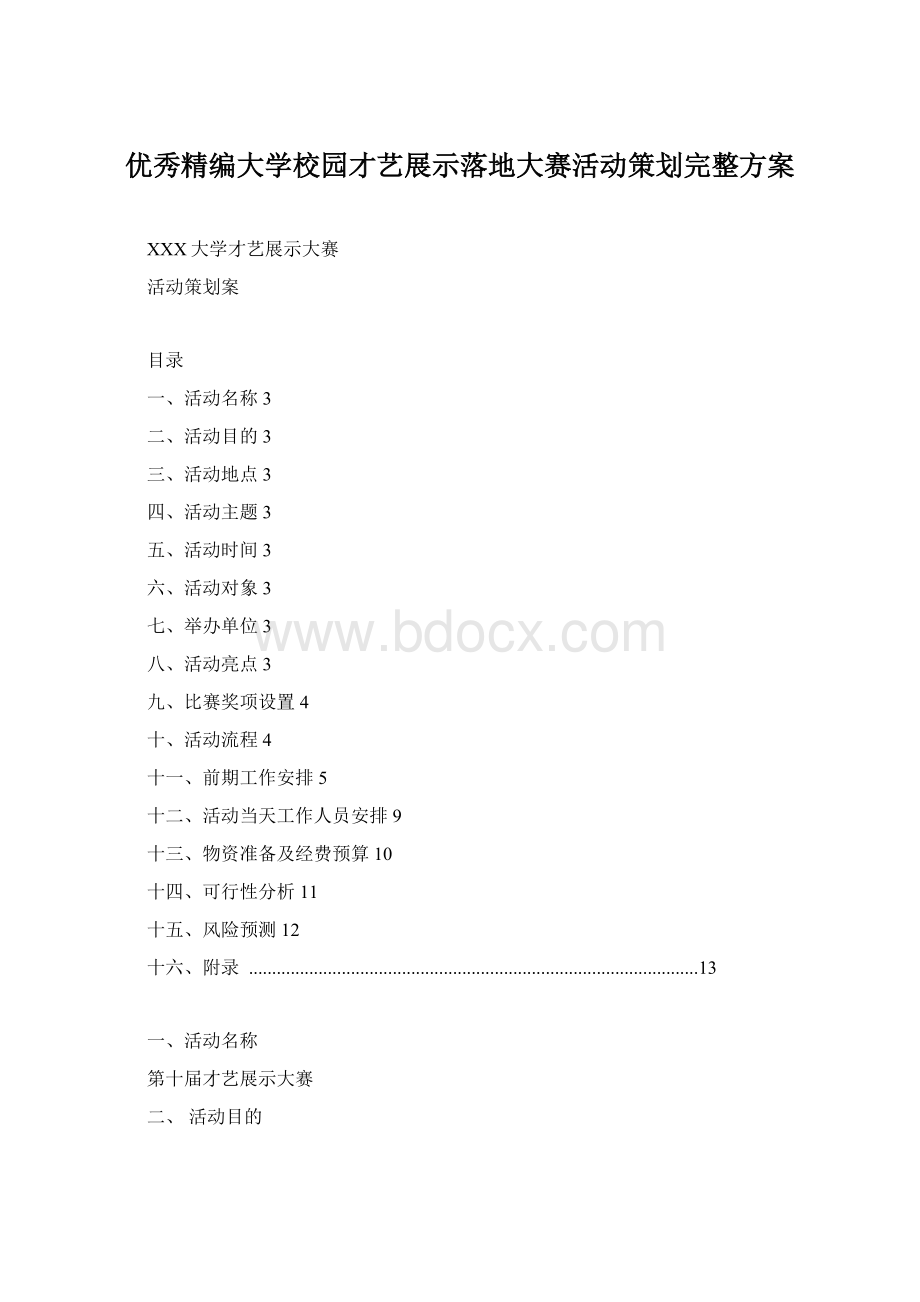 优秀精编大学校园才艺展示落地大赛活动策划完整方案Word文档下载推荐.docx