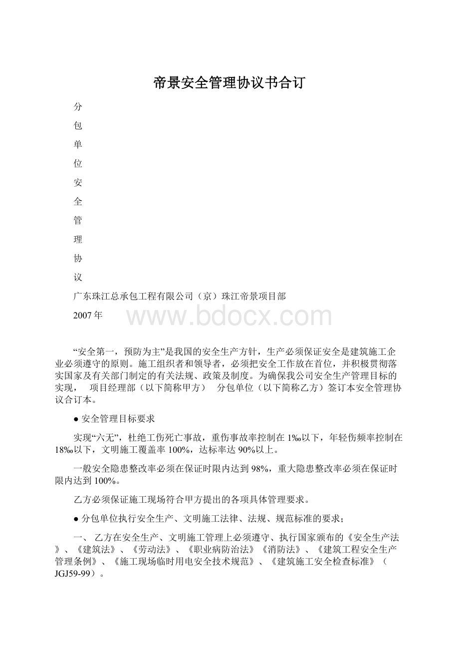 帝景安全管理协议书合订.docx_第1页