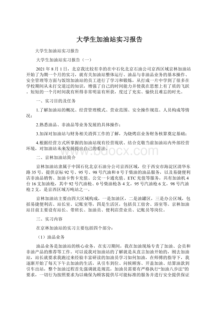 大学生加油站实习报告.docx_第1页