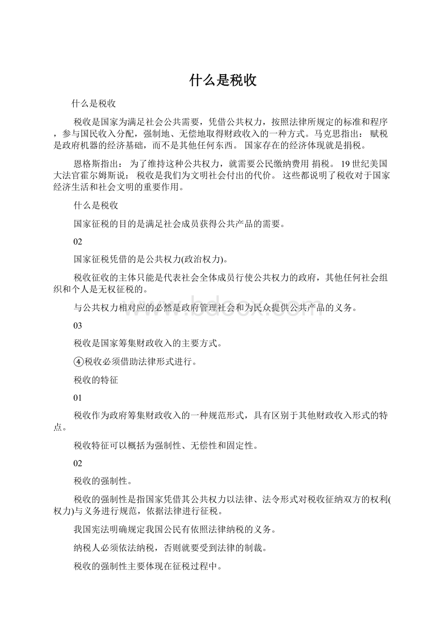 什么是税收Word文件下载.docx_第1页