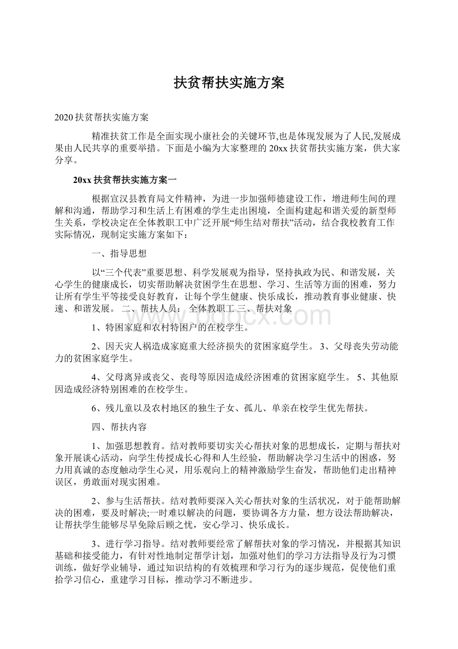 扶贫帮扶实施方案文档格式.docx_第1页