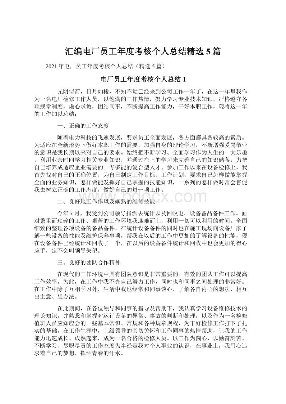 汇编电厂员工年度考核个人总结精选5篇.docx_第1页