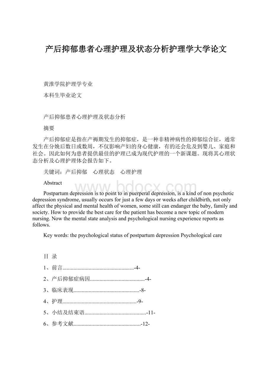 产后抑郁患者心理护理及状态分析护理学大学论文.docx_第1页