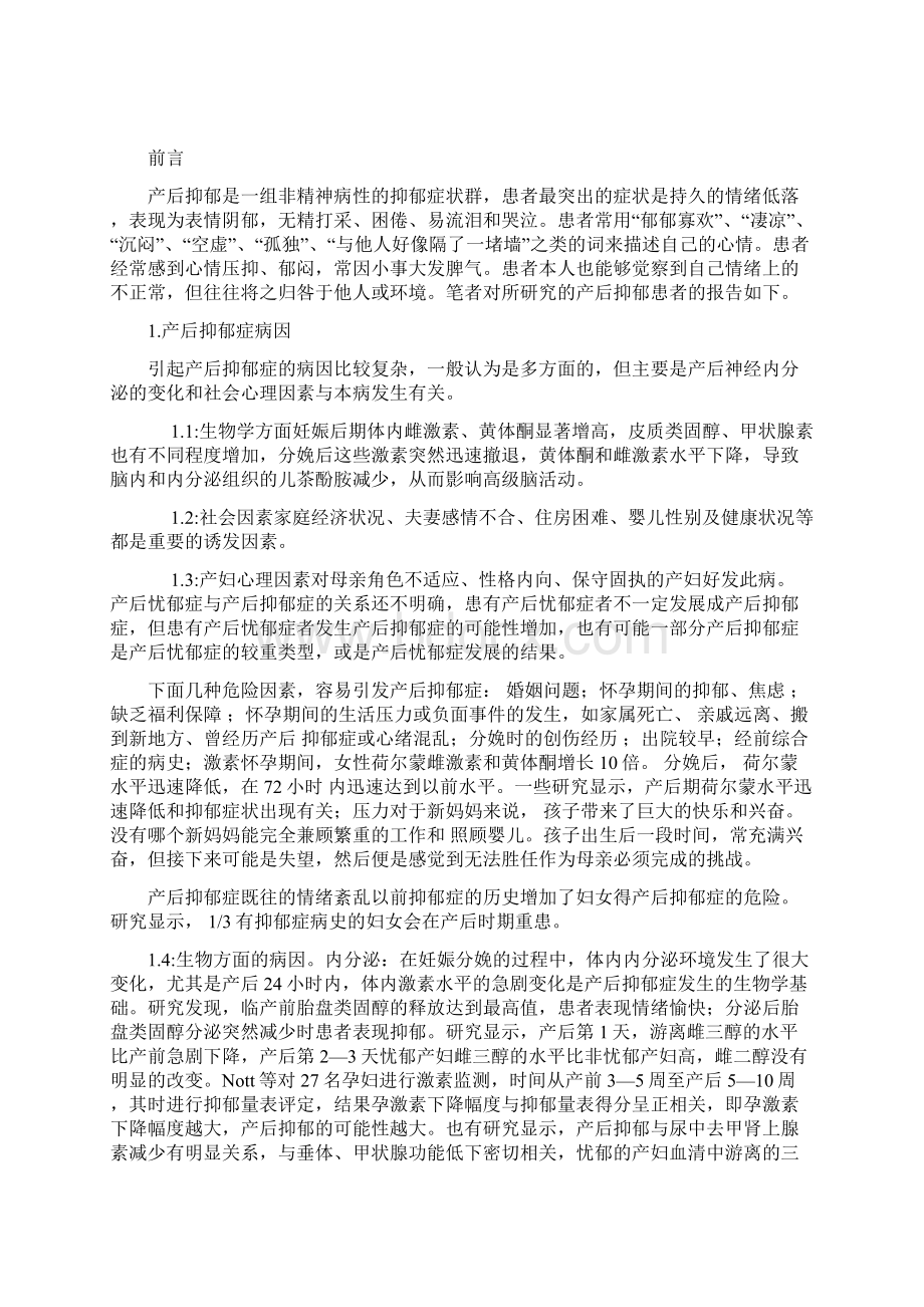 产后抑郁患者心理护理及状态分析护理学大学论文.docx_第2页