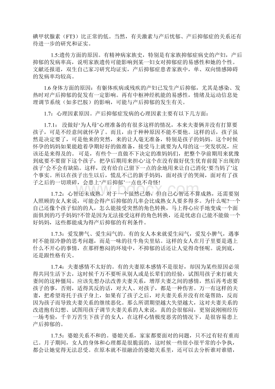 产后抑郁患者心理护理及状态分析护理学大学论文.docx_第3页