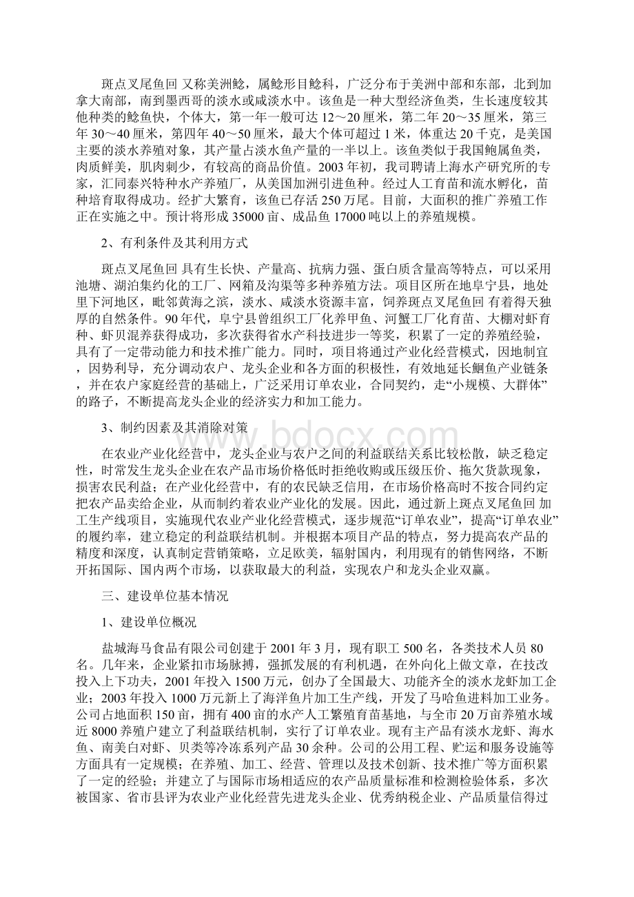 叉尾鱼加工生产线商业计划书Word下载.docx_第3页