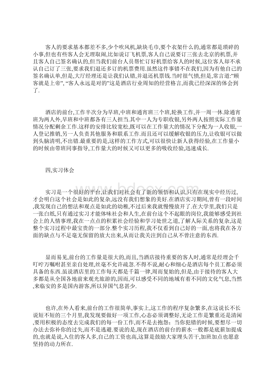 最新精选酒店前台实习报告1500字.docx_第2页