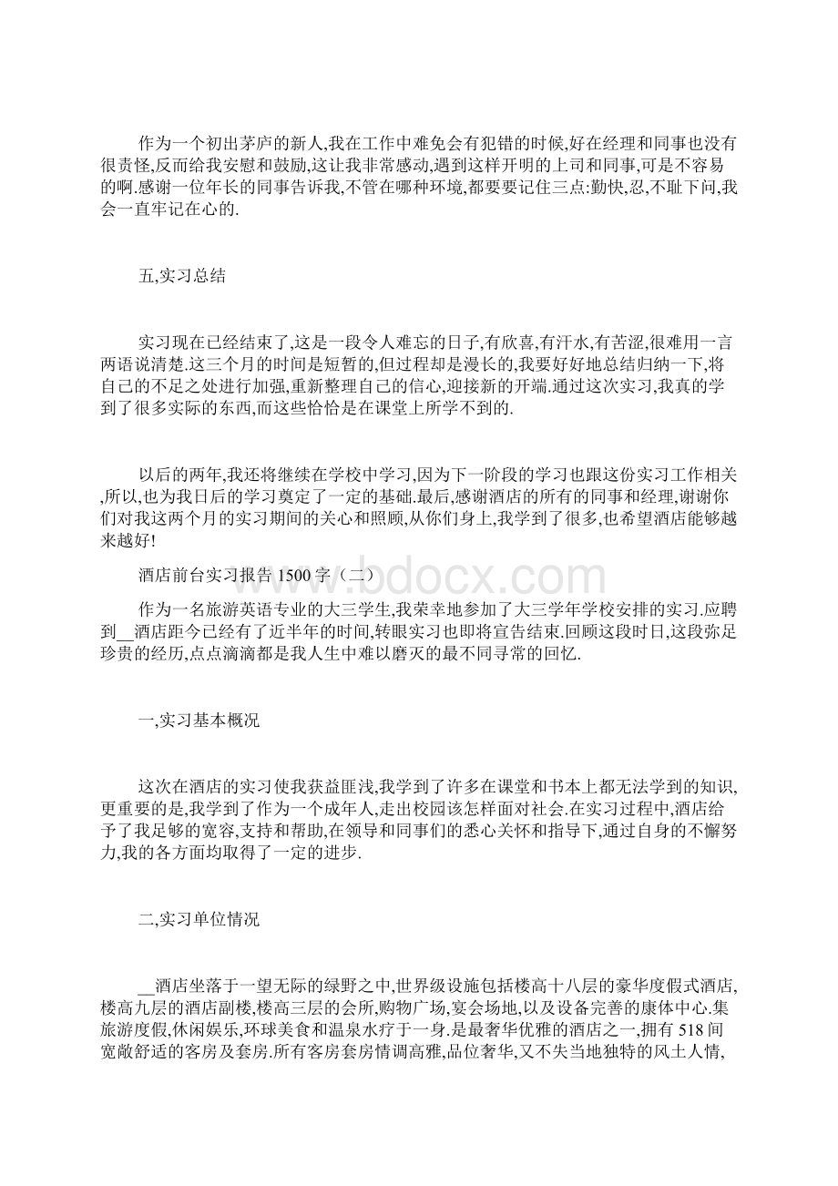 最新精选酒店前台实习报告1500字.docx_第3页