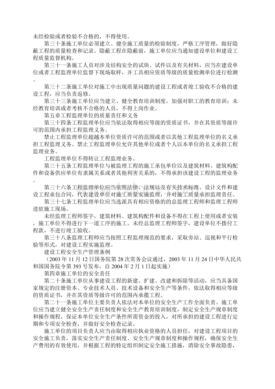 建设工程质量安全管理条例版文档格式.docx_第2页