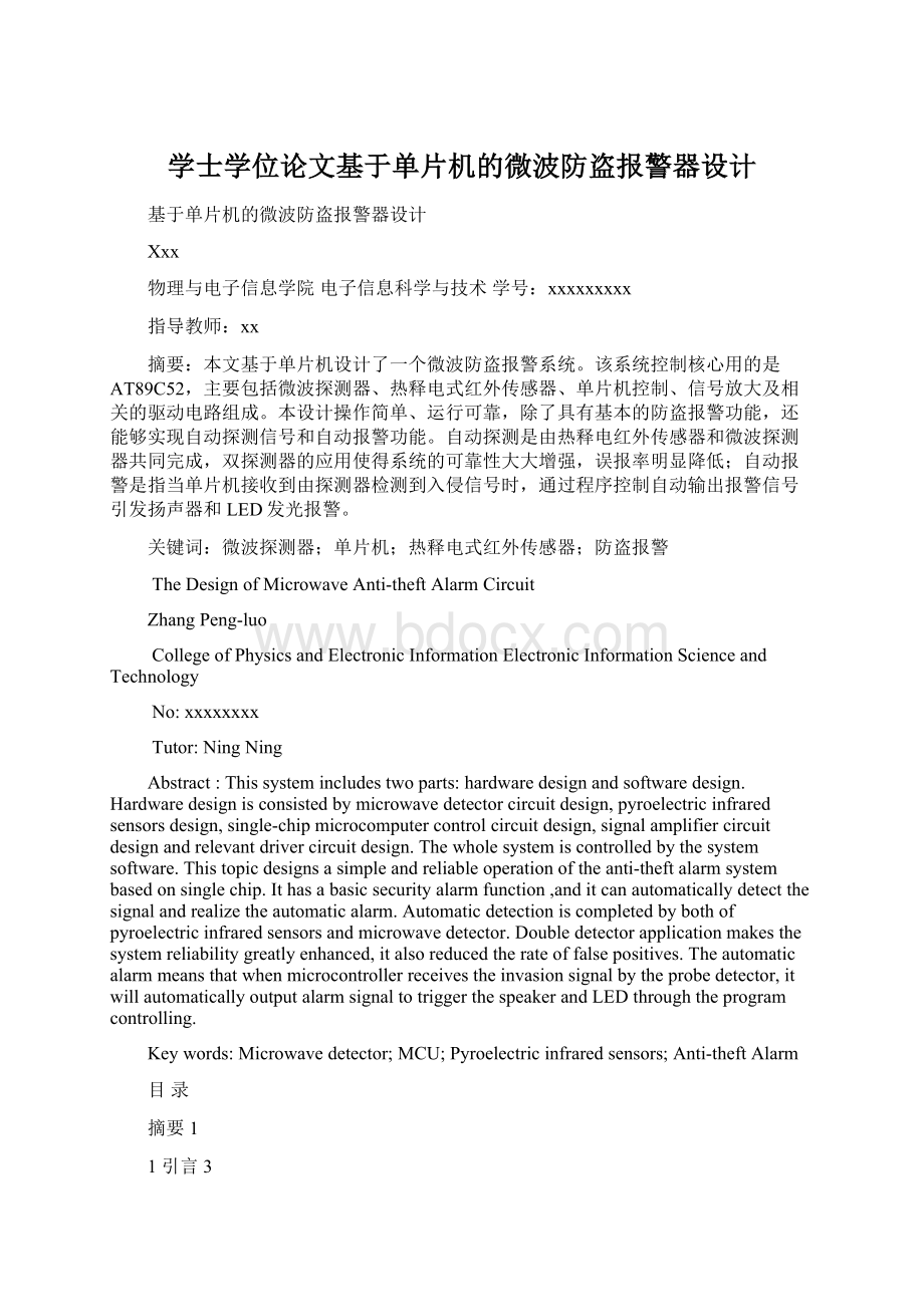 学士学位论文基于单片机的微波防盗报警器设计.docx