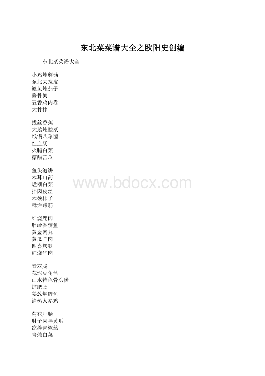 东北菜菜谱大全之欧阳史创编Word文件下载.docx_第1页