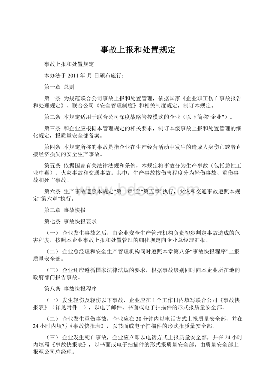 事故上报和处置规定文档格式.docx