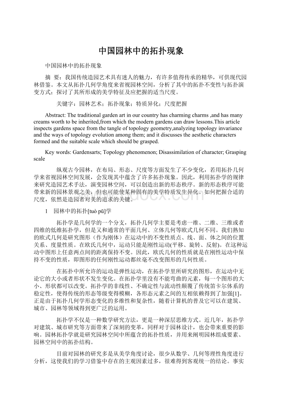 中国园林中的拓扑现象Word文档格式.docx