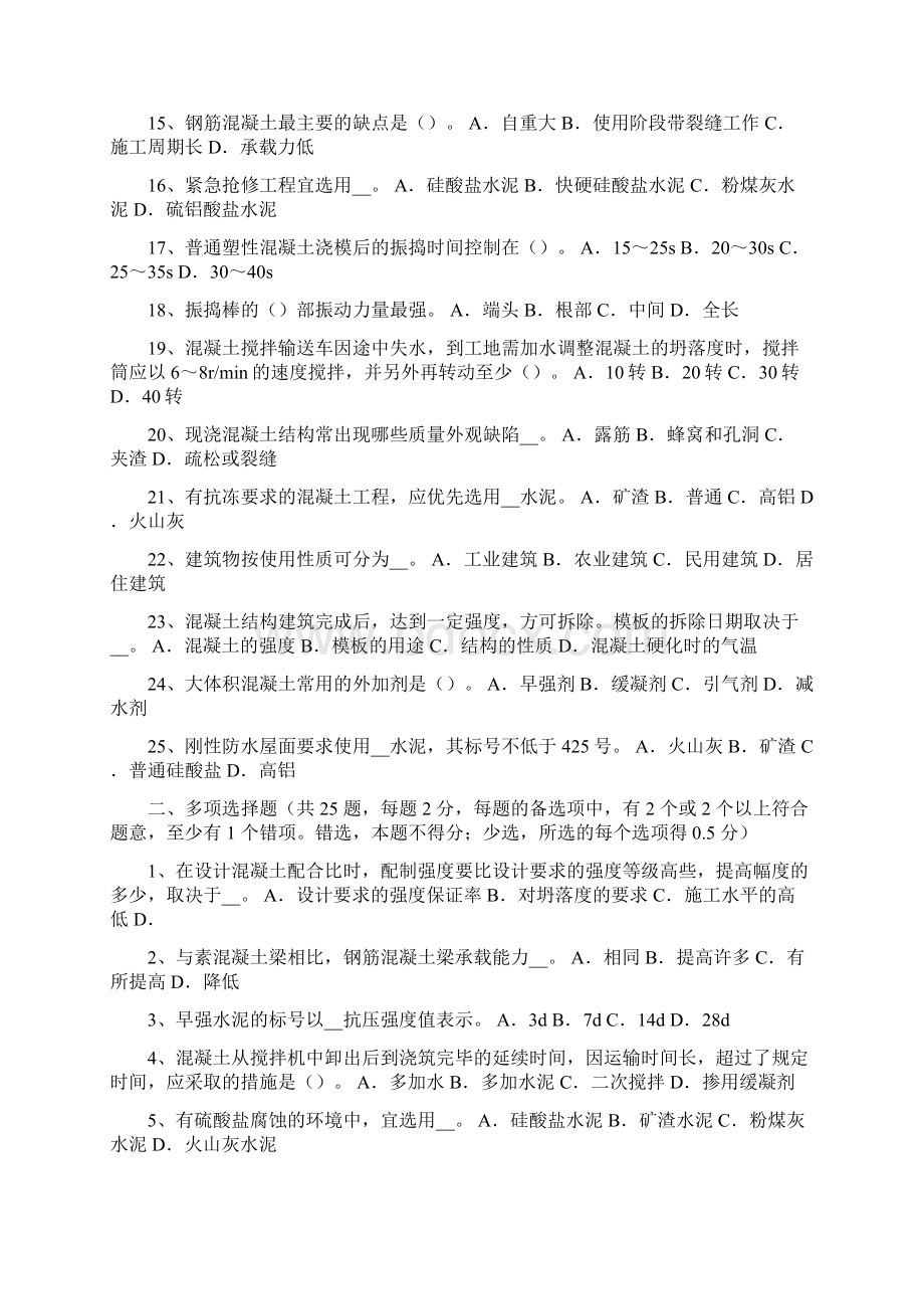 上半年天津混凝土工施工方案的概念考试试题.docx_第2页