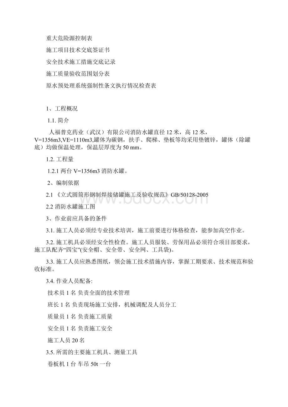 武汉消防水箱制作施工方案Word文档下载推荐.docx_第2页