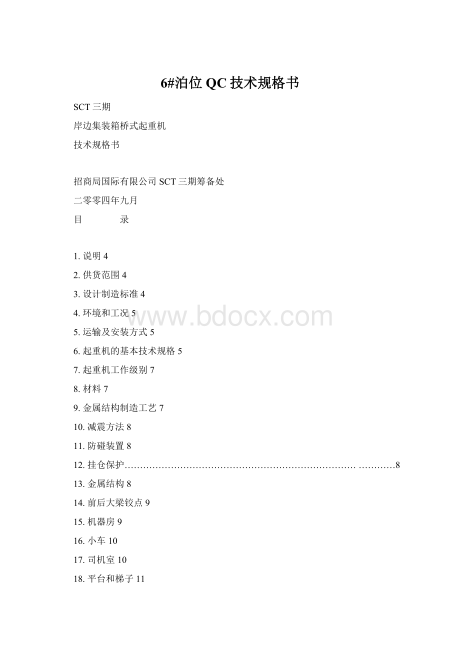 6#泊位QC技术规格书.docx_第1页