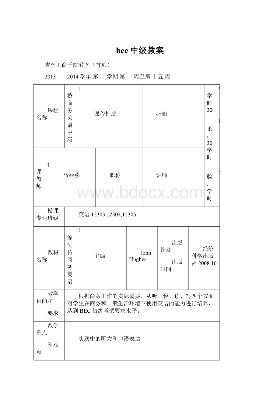 bec中级教案.docx