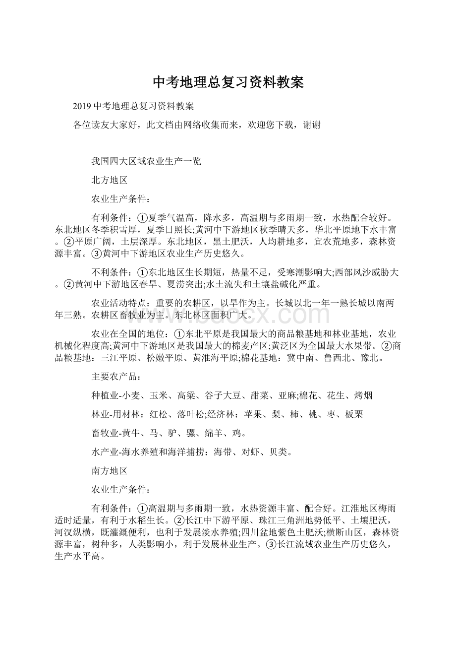 中考地理总复习资料教案.docx_第1页