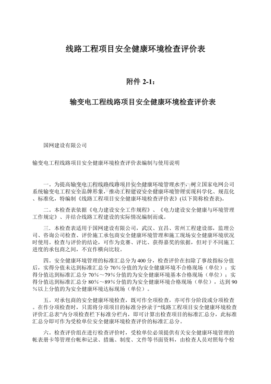 线路工程项目安全健康环境检查评价表.docx_第1页