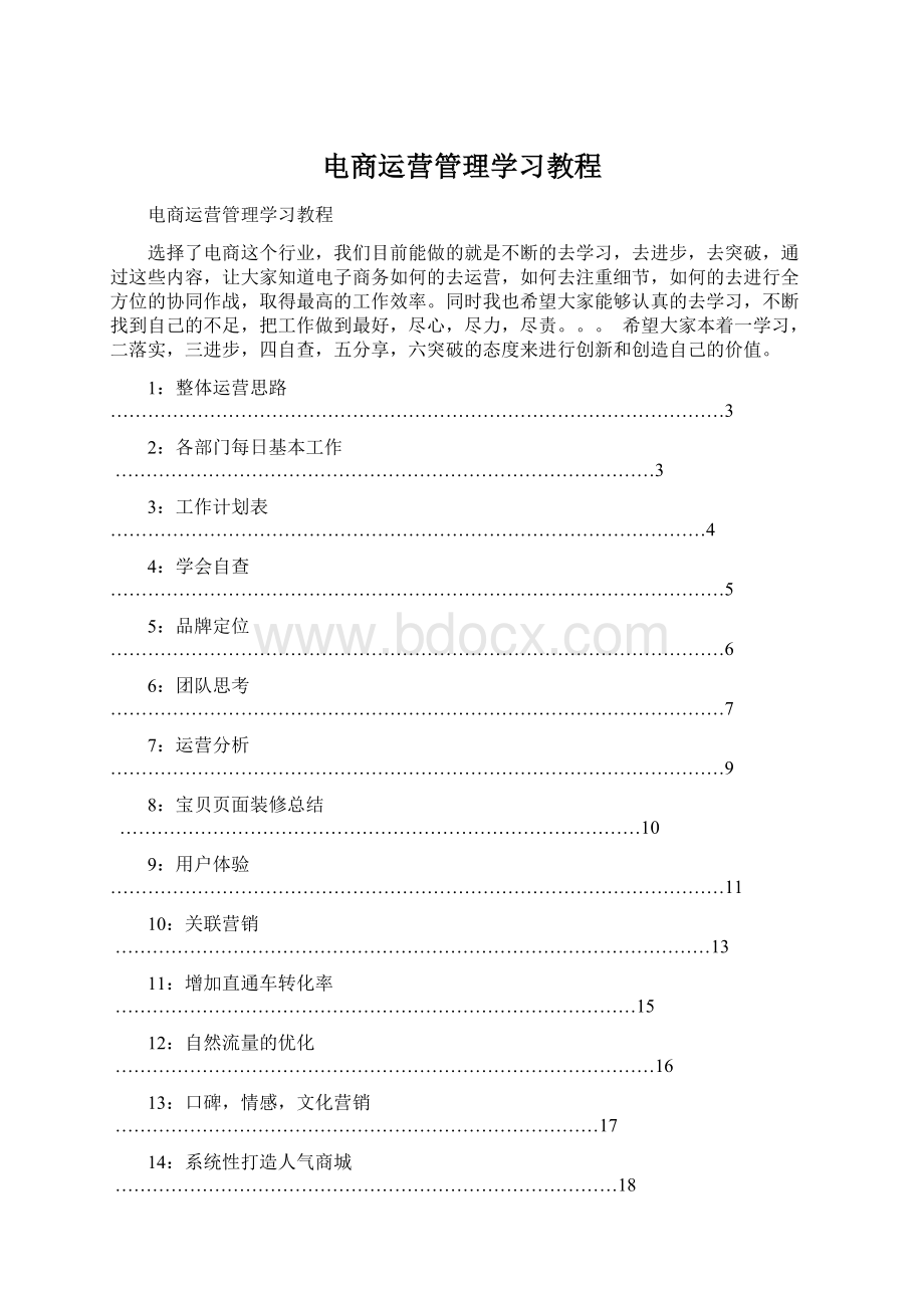 电商运营管理学习教程.docx