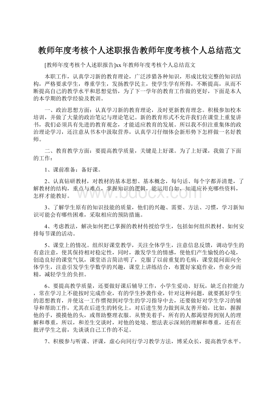 教师年度考核个人述职报告教师年度考核个人总结范文.docx