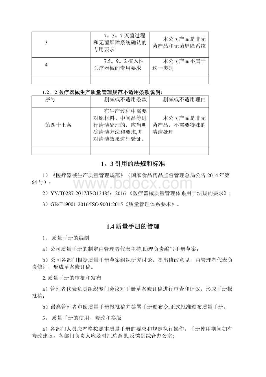 医疗器械质量手册Word格式文档下载.docx_第2页