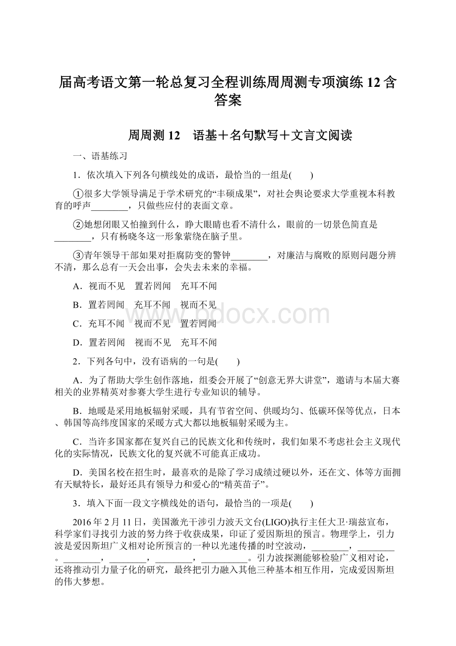 届高考语文第一轮总复习全程训练周周测专项演练12含答案.docx