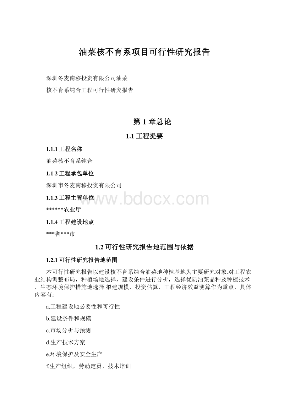 油菜核不育系项目可行性研究报告文档格式.docx_第1页